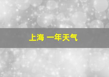 上海 一年天气